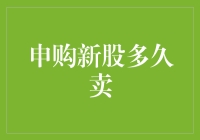 申购新股到底多久才能卖？等它开板，还是等到天荒地老？