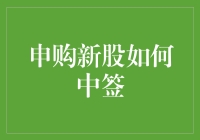 新股申购真的能中签吗？揭秘提高中签率的秘诀