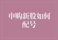 申购新股？你配号了吗？——如何成为股市里的幸运儿