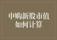 申购新股市值如何计算：深入解析与实例分析