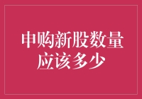 新股申购：你觉得自己是个股神吗？