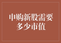 申购新股需要多少市值：投资者需知的股票市场入门课程