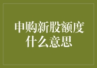 申购新股额度什么意思：新时代下的投资盛宴