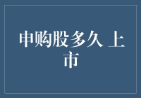 新股申购后要等多久才能上市？揭秘背后的秘密！