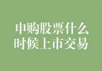 申购股票：何时才能正式上市交易？