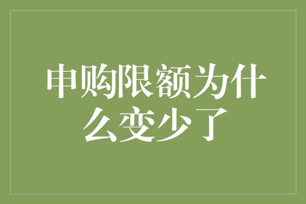 申购限额为什么变少了