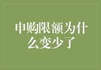 申购限额为啥越来越小？难道是我不配？