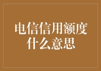 电信信用额度：一种便捷的通信服务保障机制