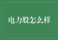 电力股投资：把握绿色能源转型的风口