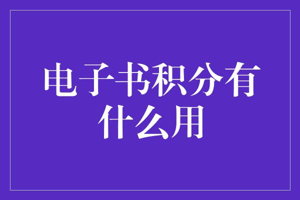 电子书积分有什么用