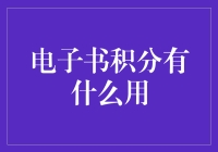 电子书积分有用了！你的积分可以变成一本本的世界文学名著！