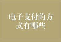 电子支付：数字化时代的支付方式变革