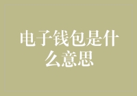 电子钱包：数字化时代的金融新形态