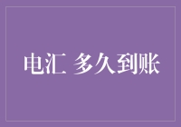 电汇速度大揭秘：从申请到入账需要多久？