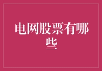 电网股票：如何挑选你的电力偶像？