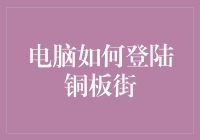 如何用电脑解锁铜板街：一份指南，让你秒变科技达人