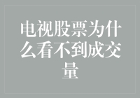 揭秘！为什么电视上看不到股票成交量？