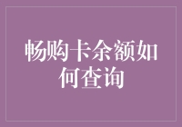 如何科学地查询畅购卡余额：一份新手指南