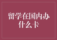 留学生必备：国内办卡攻略全解析