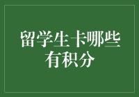 从外国超市到中国菜市场：留学生如何借助积分卡做一名积分达人