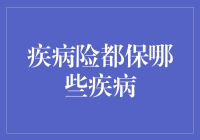 疾病险保障范围：揭开疾病险保什么疾病的神秘面纱