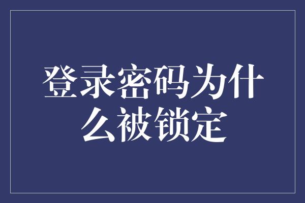 登录密码为什么被锁定