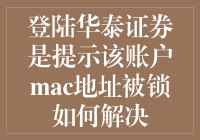 新手的疑惑：登陆华泰证券时遇到MAC地址被锁怎么办？