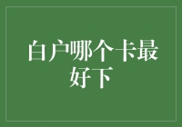 蚂蚁搬家，白户也得找副业赚钱养家糊口！哪种信用卡最适合白户？