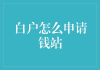 白户申请钱站攻略：从零到英雄，只需几步！