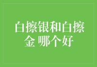 白擦银与白擦金：奢侈还是实用？