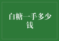 糖价波动不如股市，但白糖一手多少钱可问遍超市