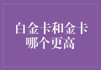 白金卡和金卡：谁才是卡界的真土豪？