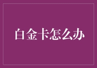 白金卡办了怎么办？你的钱包该怎样优雅地接纳它？