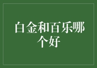 白金与百乐：书写艺术的磨砺与沉淀