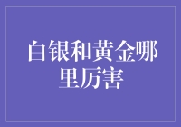 白银与黄金：谁在金融界大放异彩？