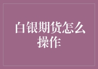 白银期货操作指南：如何巧用白银期货变身白银大亨