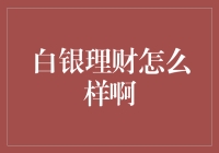 白银理财的吸引力与风险剖析：一份全面的指南