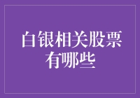 白银相关股票投资指南：行业发展解析与精选标的推荐