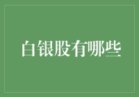 白银股投资策略解析：如何在贵金属市场中掘金