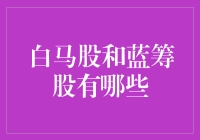 白马股与蓝筹股，谁是股市里的文明夫妻？