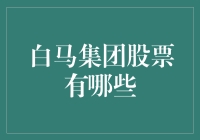 白马集团股票：稳健投资选择的潜力股解析