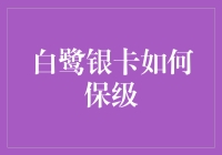 白鹭银卡保级攻略：构建稳健数据战略，实现持续成长