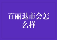 百丽退市：市场波动的动态调整与品牌发展的新起点