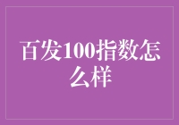 百发100指数：一个专业投资者的解读