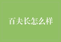 数字时代的百夫长：如何在数字化转型中领导团队