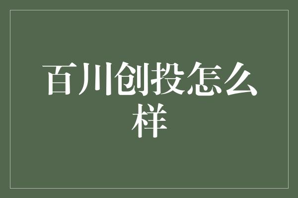 百川创投怎么样