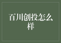 百川创投：打造科技创业新高地的资本力量