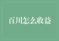 百川怎么收益？先问自己是不是水神？