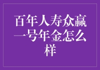 百年人寿众赢一号年金，你的人生理财新宠？