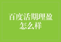 百度活期理盈：兼具稳健性和灵活性的互联网理财神器